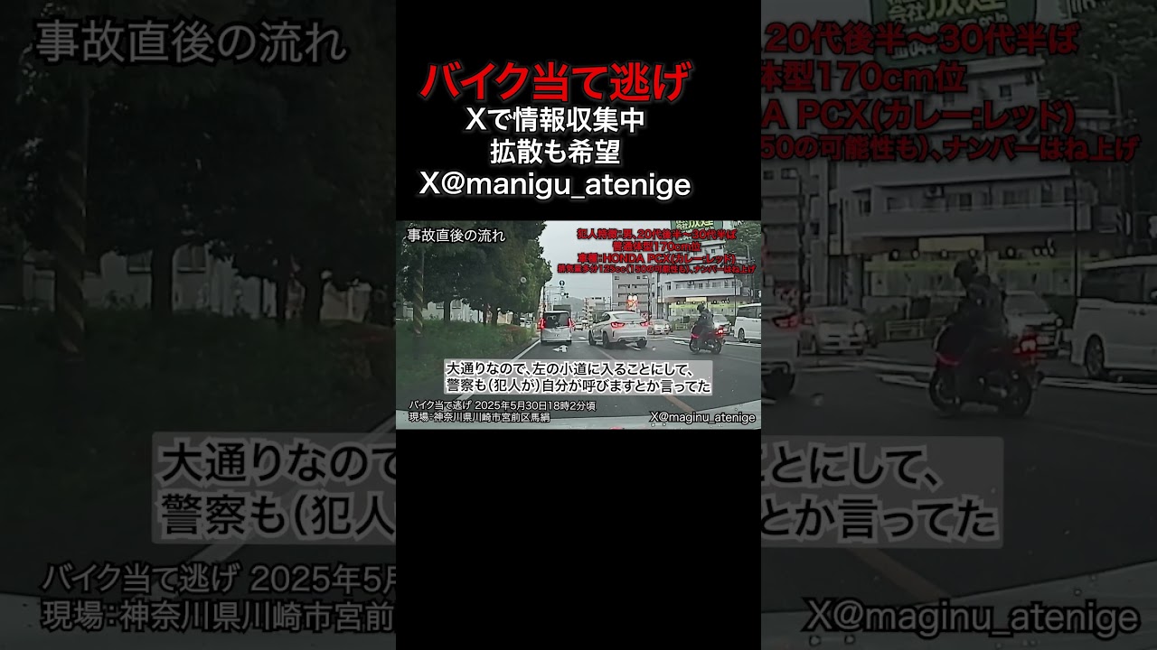 バイク当て逃げ HONDA PCX赤 神奈川県川崎市宮前区馬絹