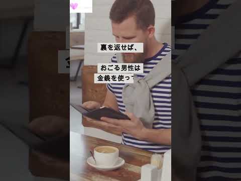 男性がおごる時は〇〇したい時 #shorts #1分でわかる恋愛科学
