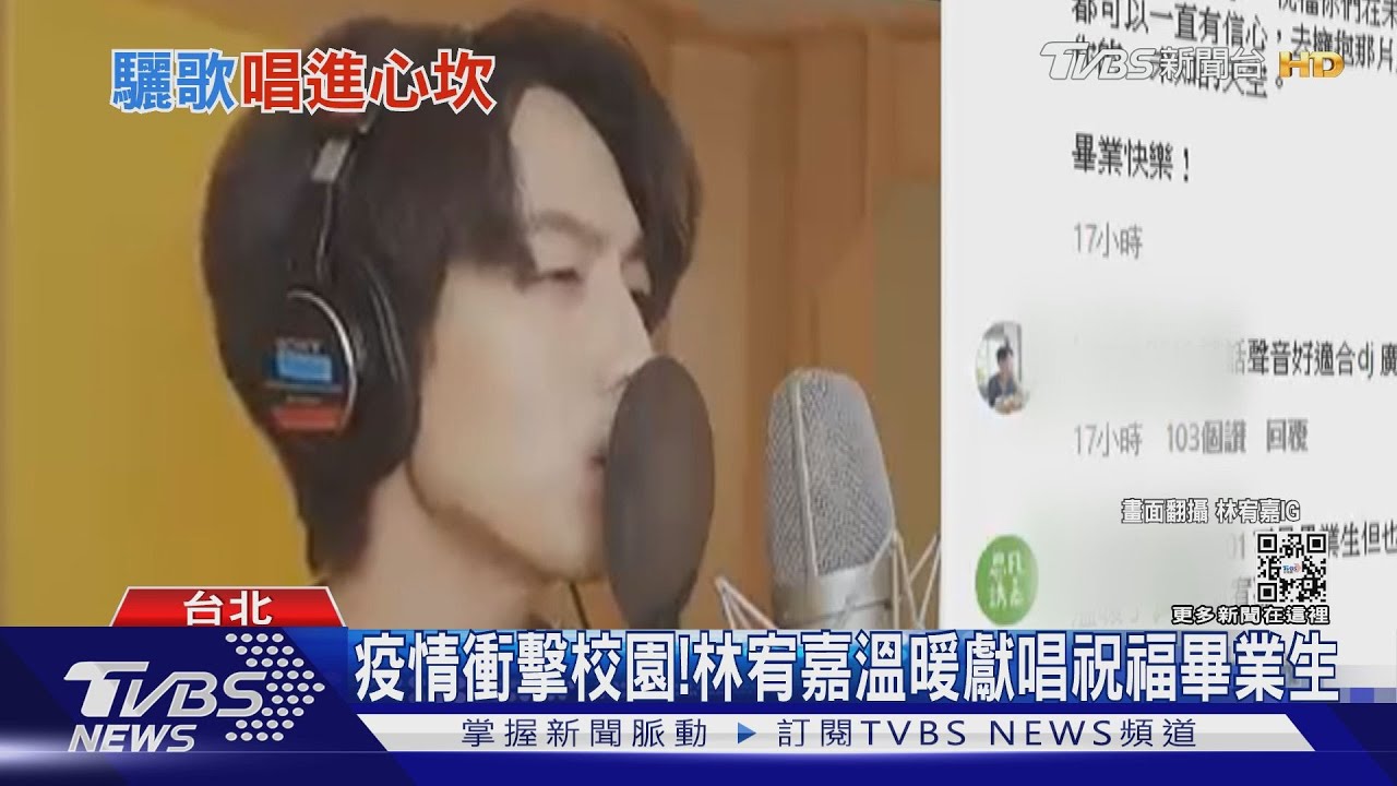 畢業季林宥嘉溫暖獻唱!疫情+新課綱衝擊校園 學生畢業歌應景