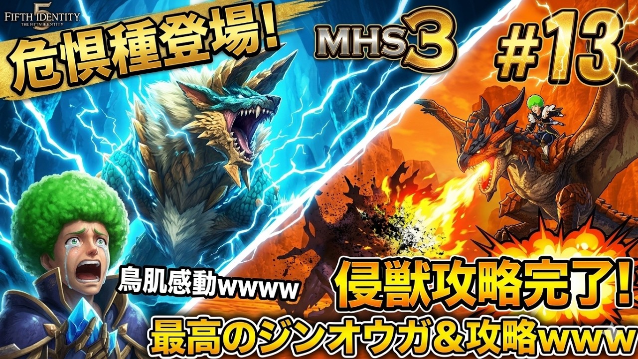 【MHS3】危惧種ジンオウガ登場で鳥肌不可避ｗｗ最高すぎて涙出た #13