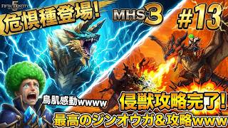 【MHS3】危惧種ジンオウガ登場で鳥肌不可避ｗｗ最高すぎて涙出た #13
