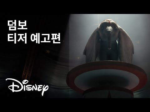 [덤보] 티저 예고편