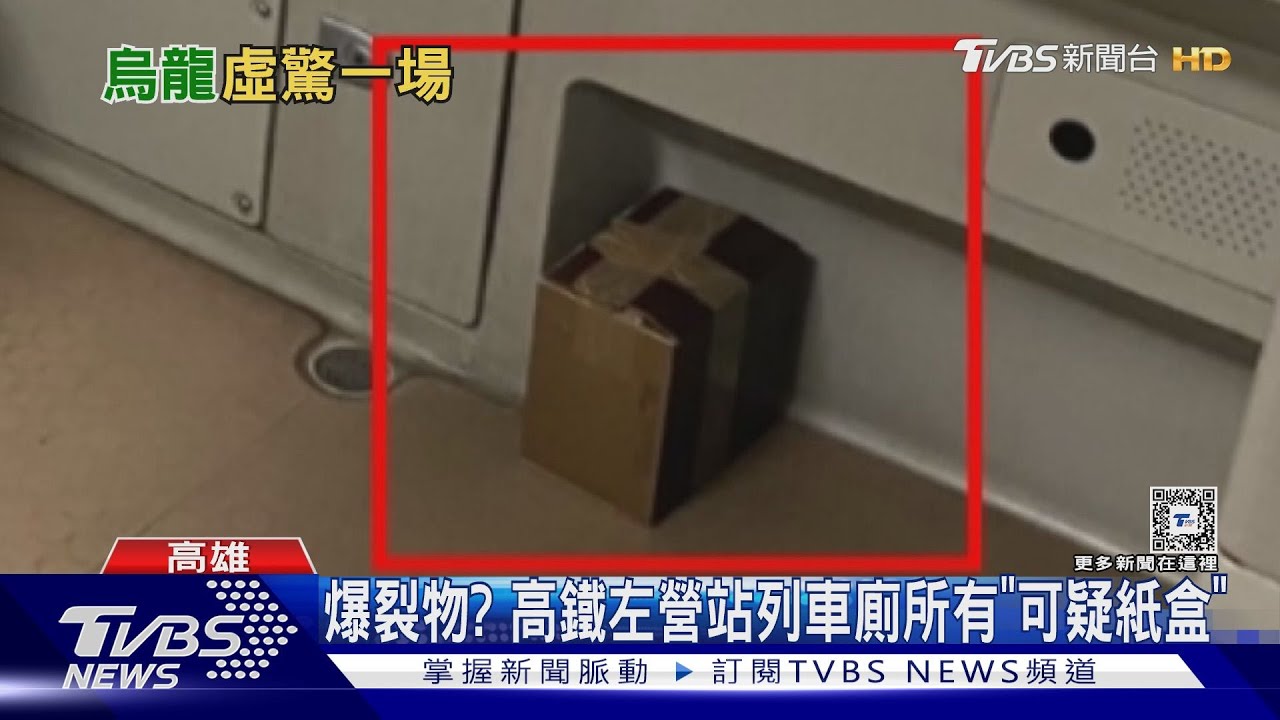 爆裂物?高鐵列車廁所可疑紙盒 防爆小組出動掀開真相