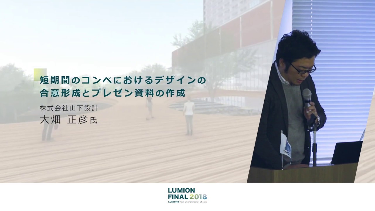 【短期間のコンペにおけるデザインの合意形成とプレゼン資料の作成】株式会社山下設計　大畑 正彦様