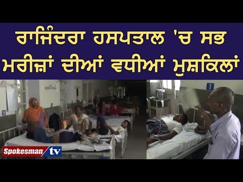 ਰਾਜਿੰਦਰਾ ਹਸਪਤਾਲ 'ਚ ਸਭ ਮਰੀਜ਼ਾਂ ਦੀਆਂ ਵਧੀਆਂ ਮੁਸ਼ਕਿਲਾਂ
