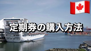 【バンクーバー】電車やバスのSuica的なのを購入：割引もあるみたい