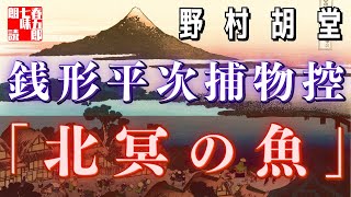 【AudioBook 銭形平次捕物控】『北冥の魚』野村胡堂作　　 　作業用BGM・睡眠導入などに　読み手七味春五郎　　発行元丸竹書房