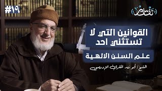 كيف تتوقع المستقبل من خلال القرآن؟ | الشيخ أبو زيد المقرئ الإدريسي | #19