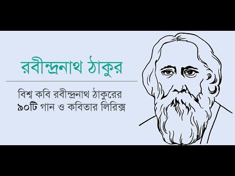 রবীন্দ্রনাথ ঠাকুরের গান কবিতা Video