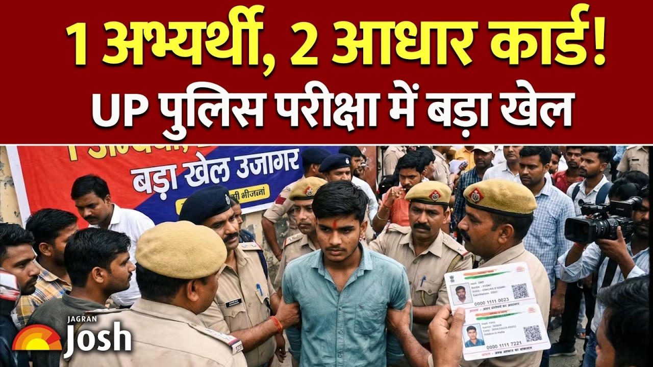 UP Police Exam Cheating: परीक्षा में बड़ा फर्जीवाड़ा, 2 आधार कार्ड देखकर उड़े होश!