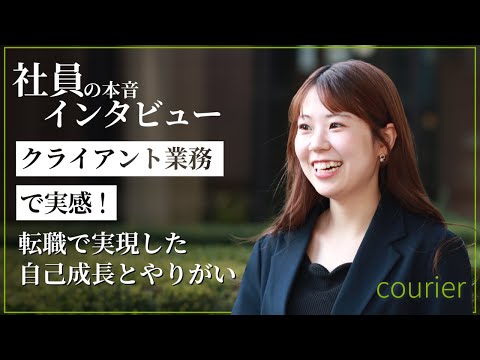 クライアント業務で実感！転職で実現した自己成長とやりがい