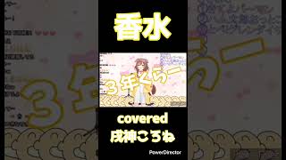 『香水』covered戌神ころね #ホロライブ #ホロライブ切り抜き #ばずれ #music #vtuber #戌神ころね