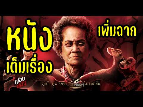 ปอบแม่ใหญ่แดง 4K [Director's Cut] หนังผีปอบตลกไทยล่าสุด 2026 เต็มเรื่อง (The Haunted Granny) #ไทบ้าน