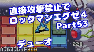 【VOICEROID実況】直接攻撃禁止でエグゼ4【Part53】【ロックマンエグゼ4】みずと