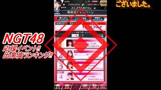 【AiKaBu実況】＃５３　NGT48応援イベント結果【投資家の僕だったら、簡単に億万長者になれる！？】