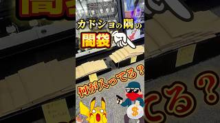 【3000万】強盗が入ったカドショの闇袋はアド取れるの？ #ポケカ #ポケモンカード #ポケモン #pokemon #ゲーム実況 #開封 #shorts #オリパ #ブロックオリパ #福袋 #ポケポケ