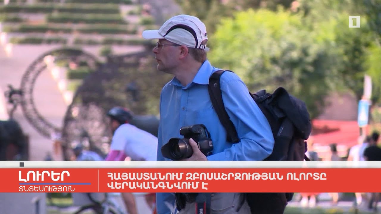 Հայաստանում զբոսաշրջության ոլորտը վերականգնվում է