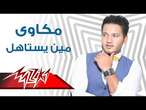 مين يستاهل مكاوي