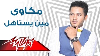 اغاني البوم العين مكاوي