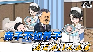 [MULTI SUB]都市动画【亲子不如养子，我走你们又急啥】只因出生时被医院抱错，他当了十八年的冒牌阔少，然而却在真少爷回家时被扫地出门！ #沙雕轻漫 #SDQM