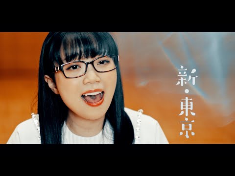 新・東京 #MusicVideo