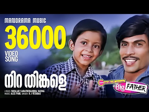Nira Thinkale | My Big Father | K J Yesudas | Vayalar Sarathchandra Varma| Alex Paul | Jayaram