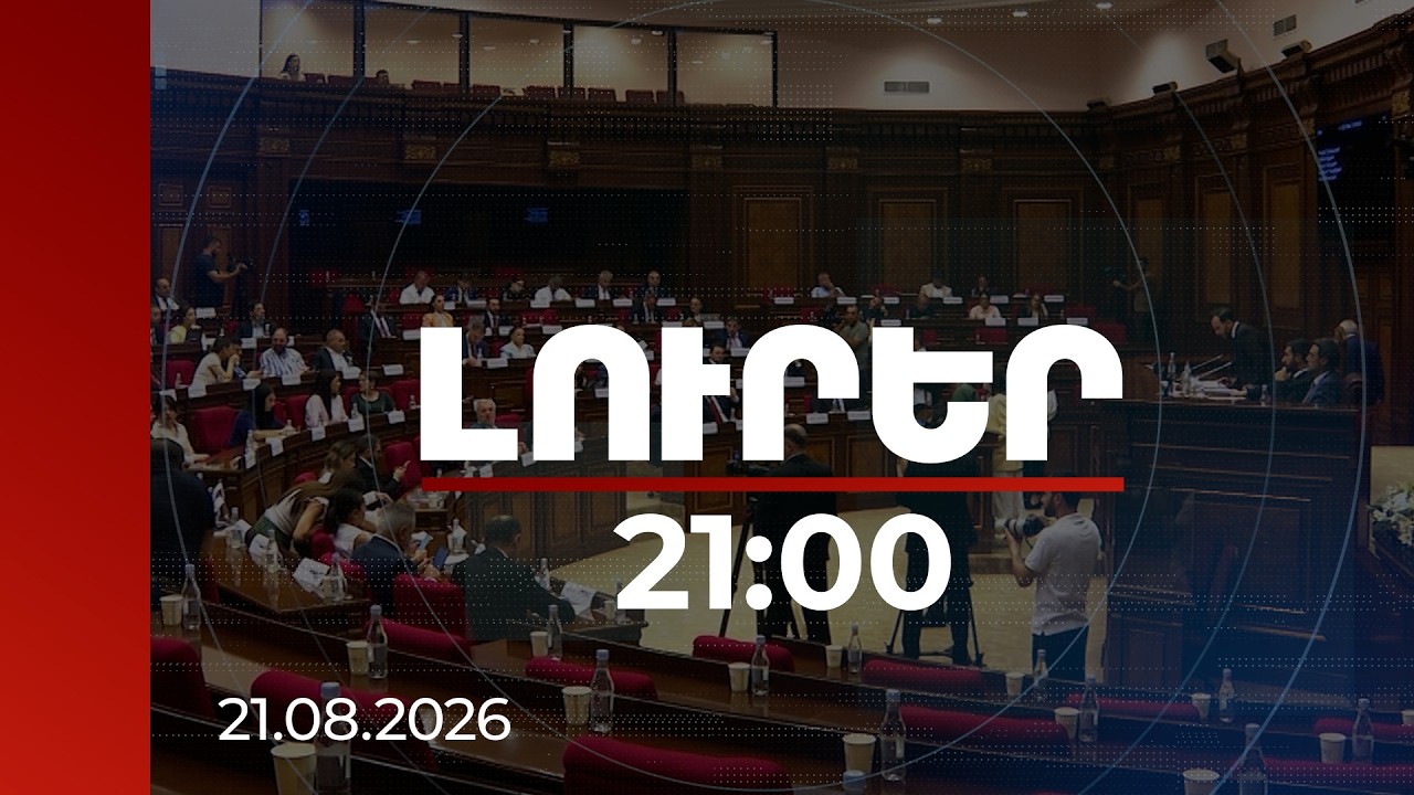 Լուրեր 21:00 | «300 հազար ադրբեջանցիներից» մինչև Լիբանանի դեֆոլտ․ ԱԺ-ում կրքերը թեժացան