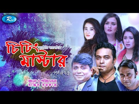 Cheating Master | Episode 75 | চিটিং মাস্টার | Milon | Mili | Nadia | Any | Rtv Drama Serial Video