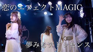 夢みるアドレセンス「恋のエフェクトMAGIC」2022.12.15 GRIT at Shibuya / YUMEADO &quot;Koi no Effect MAGIC&quot;