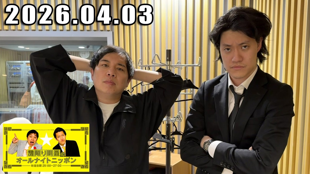 霜降り明星のオールナイトニッポン 2026年04月03日