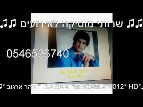 ♫♫♫*זוהר ארגוב*♫♫♫* D.J SAM MEGAMIX * 2012 *מגאמיקס*2012 *♫HD♫♫♫