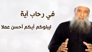 صورة في رحاب آية |  ليبلوكم أيكم أحسن عملا  | الشيخ الحويني