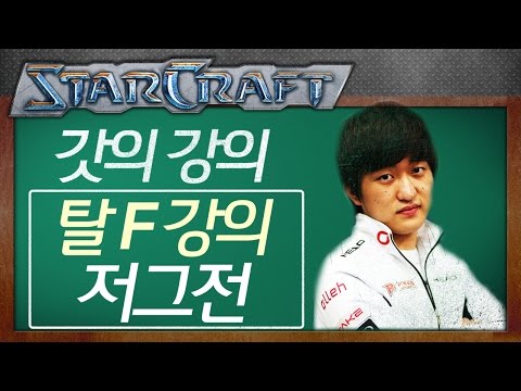 Flash’s Lecture: Escaping the 'F'… Zerg Matchup Lecture! [Flash StarCraft Live Commentary]