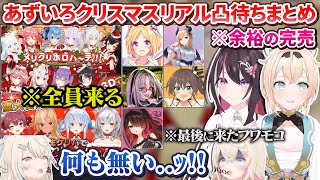 リアル凸待ち0人どころか料理とお菓子が完売してもホロメンが押し寄せるあずいろ食堂もといクリスマス会【 #あずいろ /ホロライブ切り抜き】
