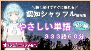【睡眠導入】認知シャッフル睡眠法~やさしい単語(第2弾)オルゴールver.~【女性ボイス】