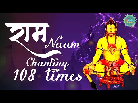 Ram Naam | Ram Chanting 108 Times Meditation | राम राम | Lord Hanuman | 108 Chants