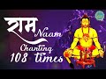 Ram Naam Ram Chanting 108 Times Meditation राम राम Lord Hanuman 108 Chants
