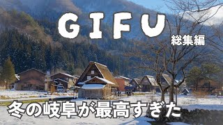 ［冬の岐阜旅行 総集編］白川郷・下呂温泉・奥飛騨・高山を巡る3日間｜雪景色と温泉に癒される夫婦旅