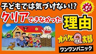 もはや完全に罠 子供の頃クリアできなかった理由が判明！ ワンワンパニック