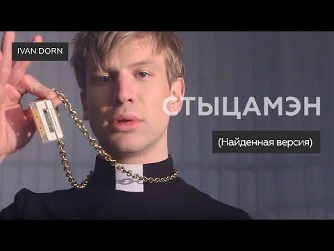 Иван Дорн - Стыцамэн (Найденная версия) Video