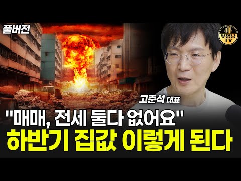 "매매, 전세 둘 다 없어요" 하반기 집값 이렇게 된다 [고준석 대표 풀버전]