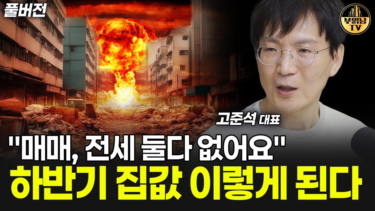 "매매, 전세 둘 다 없어요" 하반기 집값 이렇게 된다 [고준석 대표 풀버전]