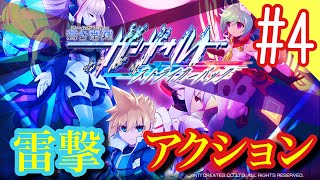 【雷撃アクション】アームドブルーガンヴォルトやっていきます#4