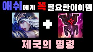 애쉬에게 꼭 필요한 아이템 - 롤 제국의 명령 애쉬