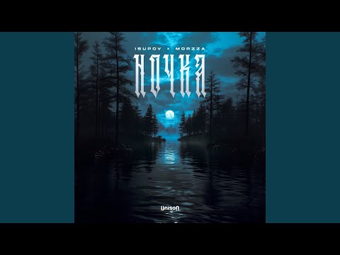 Isupov & Morzza - Ночка