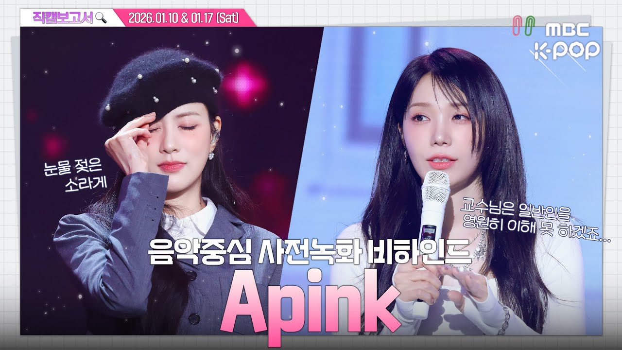 [#직캠보고서🔍] #Apink #에이핑크 핑교수님👩‍🏫, 라이브학개론 진도가 너무 빨라요🥔🥔 음중 사전녹화 비하인드⏯️(ENG/JPN SUB)