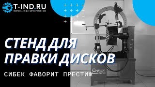 Станок для правки дисков Sibek Фаворит-Престиж, для легкосплавных дисков, 380В