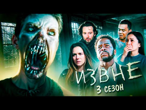 В городе монстров начались изменения...не[ТРЕШ ОБЗОР] сериала ИЗВНЕ(часть 1)