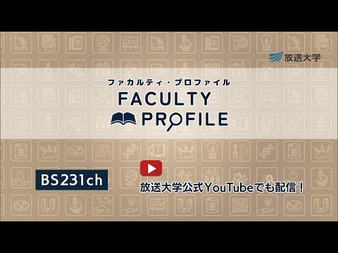 新番組！　” ファカルティ・プロファイル ～教員紹介～ ” 　スタート