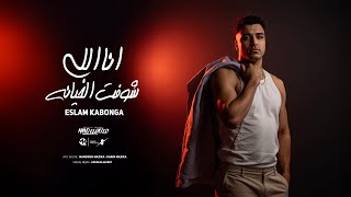 انا اللي شوفت الخيانه - اسلام كابونجا - Eslam Kabonga - Ana ally Shoft El5eana - Official Music 2025